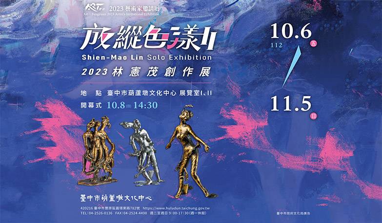  ART．豐原2023藝術家邀請展：放縱色漾Ⅱ林憲茂創作展 10/8(日)開幕式 14:30